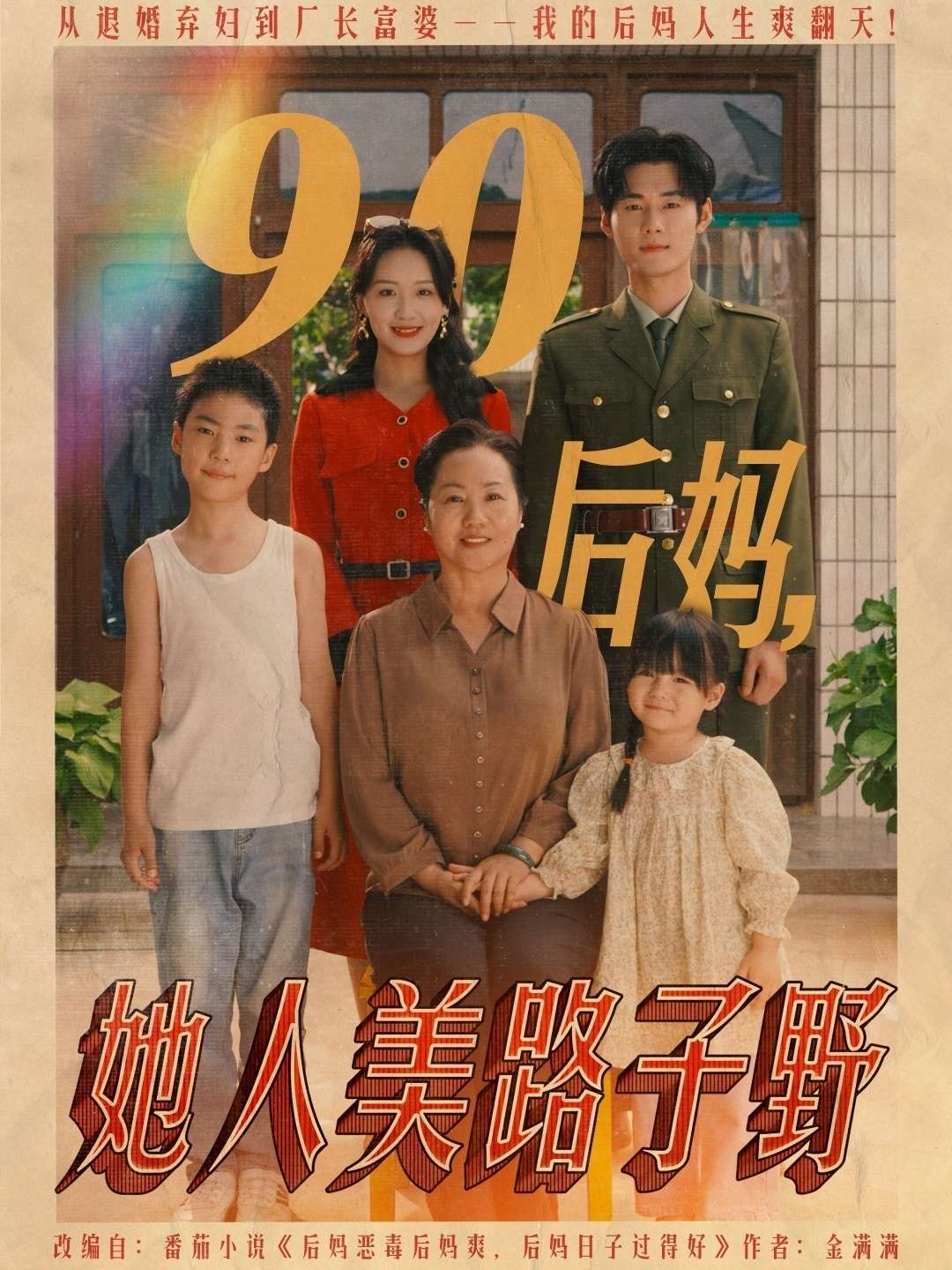 90后妈她人美路子野(67集)孟佳辉&胡译维-免费短剧