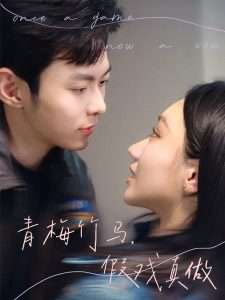 青梅竹马，假戏真做（60集）于航＆张晨曦-免费短剧