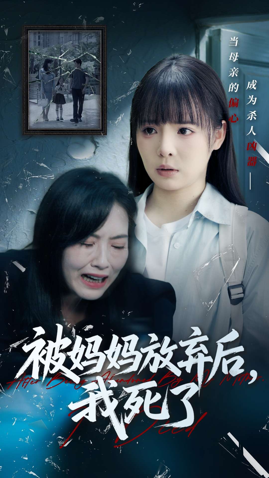 被妈妈放弃后我死了&错位的母爱（69集）唐七七&陈佳汐-免费短剧