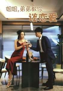 姐姐，弟弟教你谈恋爱（54集）王伊伊-免费短剧