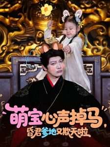 萌宝心声掉马，昏君爹地又欺天啦（62集）-免费短剧