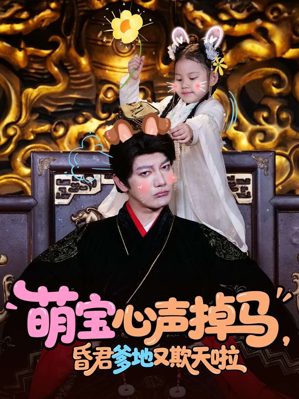 萌宝心声掉马，昏君爹地又欺天啦（62集）-免费短剧