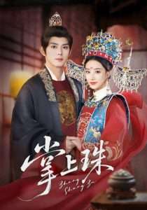 掌上珠（84集）王小亿&蓝博-免费短剧