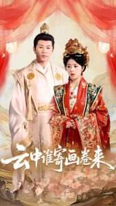 云中谁寄画卷来(79集)熊安妮-免费短剧