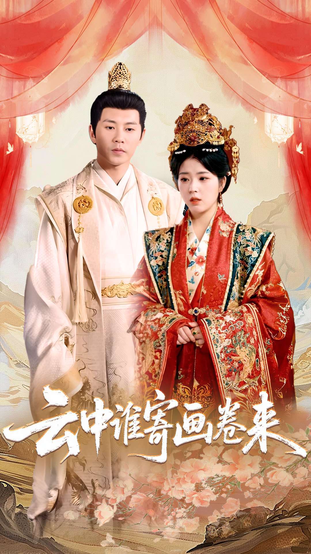 云中谁寄画卷来(79集)熊安妮-免费短剧