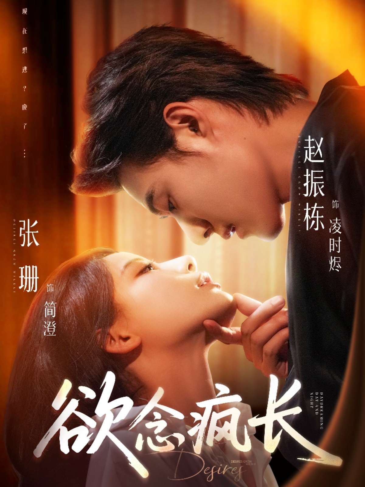 欲念疯长（87集）赵振栋＆张珊-免费短剧