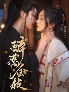 醉惹金枝（61集）柯延丞＆蔡卓音-免费短剧