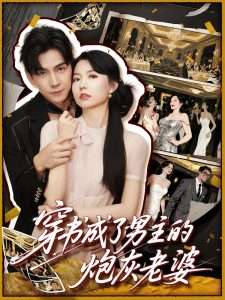 穿书成了男主的炮灰老婆（70集）熊云皓&盛晨-免费短剧