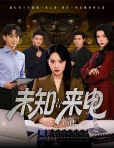 未知来电（60集）王煜菲&钟政-免费短剧