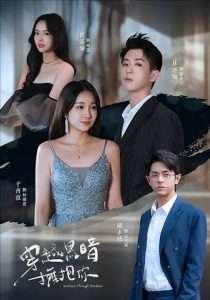 穿越黑暗拥抱你（70集）陈永任＆于齐薇-免费短剧