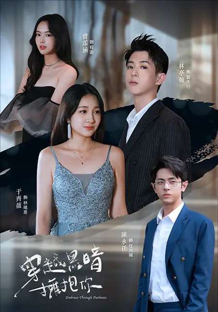 穿越黑暗拥抱你（70集）陈永任＆于齐薇-免费短剧