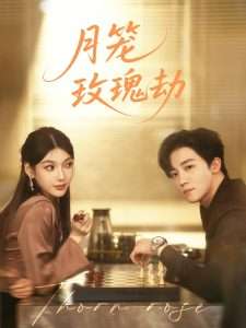 月笼玫瑰劫（80集）李景琛-免费短剧