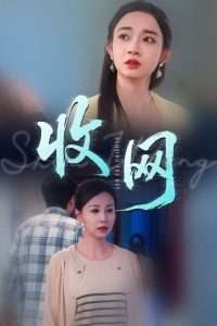 收网（60集）马紫璇&霍奕燃-免费短剧