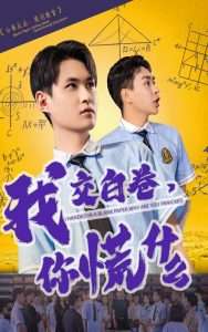 我交白卷你慌什么（60集）刘腾博&黄贺-免费短剧