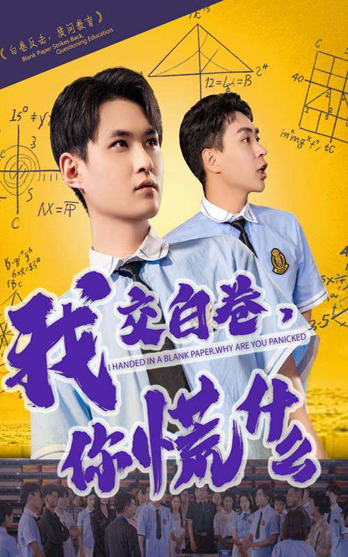我交白卷你慌什么（60集）刘腾博&黄贺-免费短剧
