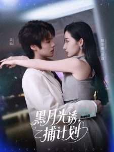 黑月光诱捕计划(90集)李景泽&徐忠慧-免费短剧