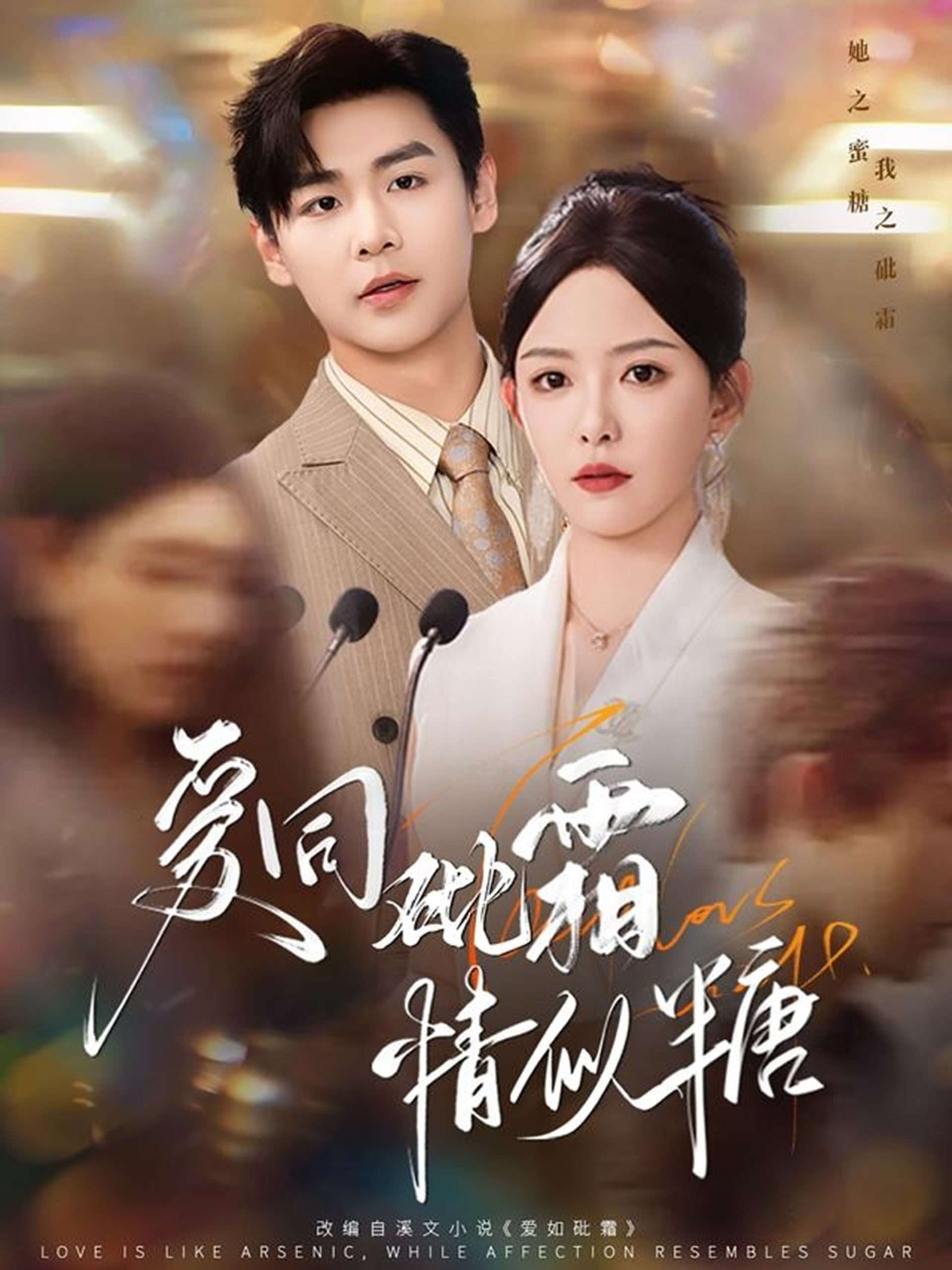 爱同砒霜情似糖（60集）孔德瑞＆葛晓希-免费短剧