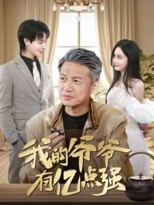 我的爷爷有亿点强（70集）徐艺菲-免费短剧