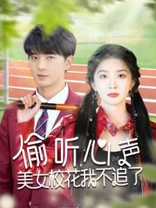 偷听心声美女校花我不追了（73集）贡兴＆初五&陈思琦-免费短剧