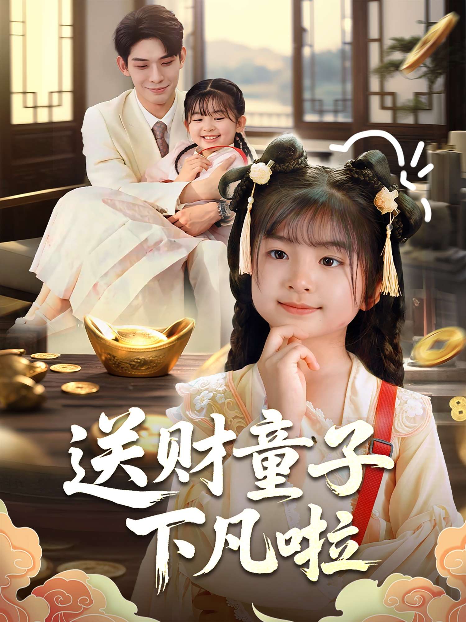 送财童子下凡啦（70集）马佑薇&曹皓添-免费短剧