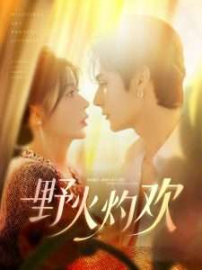 野火灼欢（61集）艾克力亚＆杨伊墨-免费短剧