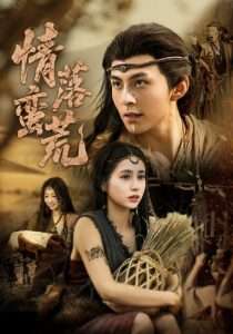 情落蛮荒（71集）李灿&张心怡-免费短剧