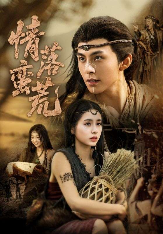 情落蛮荒（71集）李灿&张心怡-免费短剧