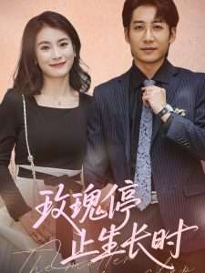 玫瑰停止生长时（60集）周航＆张鹏欣-免费短剧