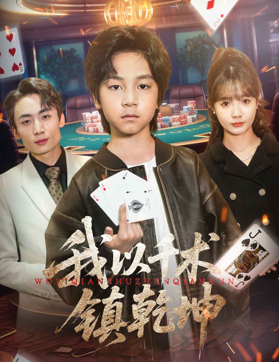 我以千术镇乾坤（60集）郭浩铭&赵美璇-免费短剧