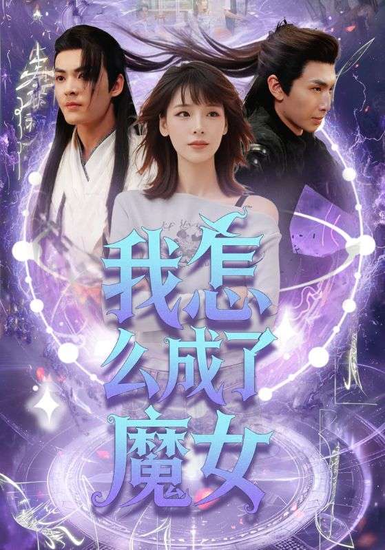 我怎么成了魔女（42集）魏皓哲&李依依-免费短剧