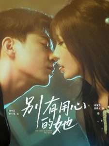 别有用心的她（80集）夏宁骏&曹越女-免费短剧