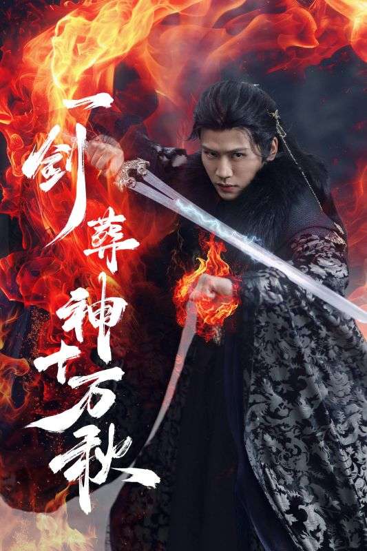 一剑葬神十万秋（76集）李慧灵&张洪鸣-免费短剧