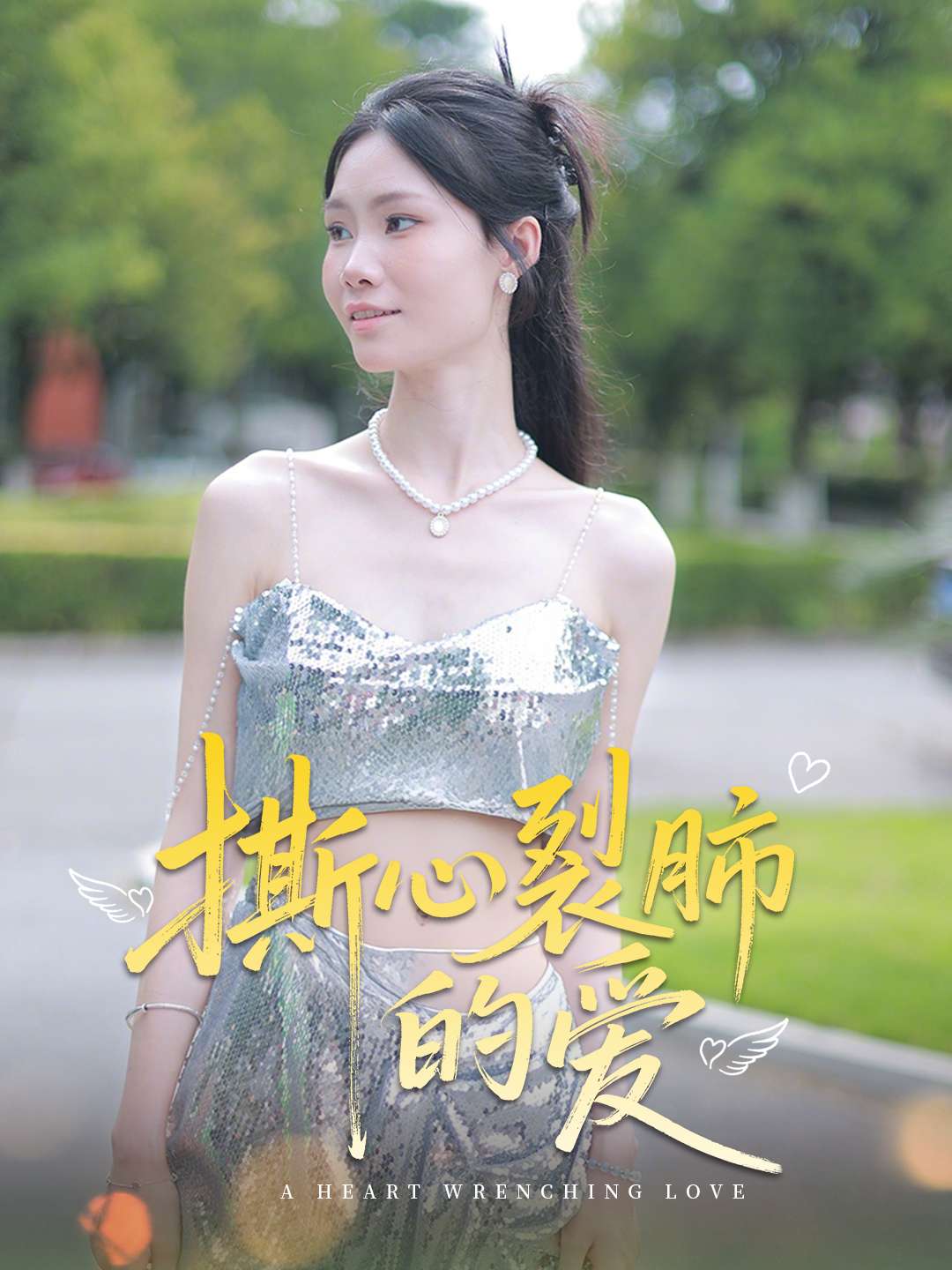 撕心裂肺的爱（17集）杨琴婷&曹栋-免费短剧