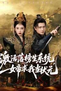 激活落榜生系统，女帝求我当状元（85集）王冠彭&张璇-免费短剧