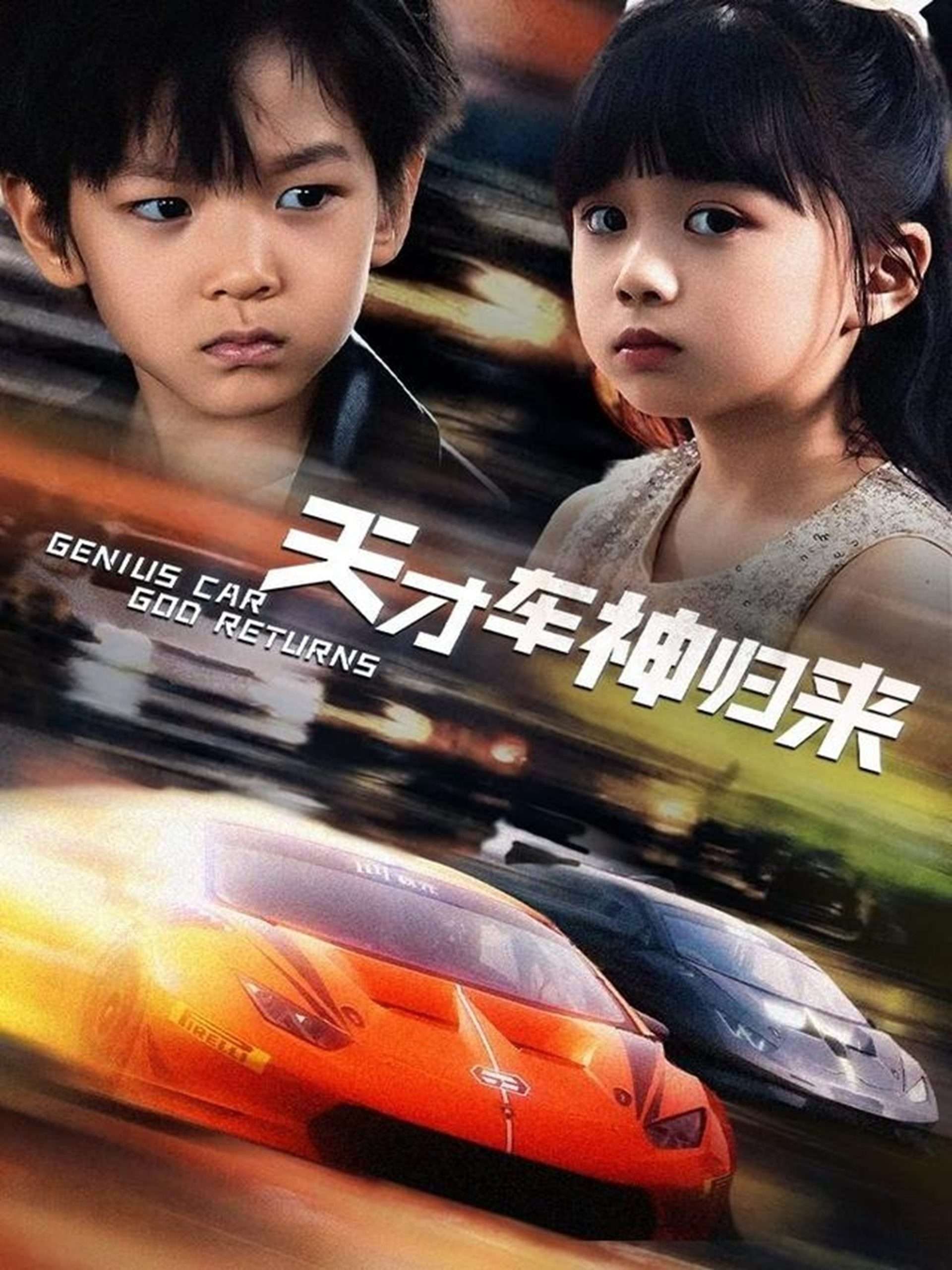 天才车神归来（68集）徐泠若&王子青-免费短剧