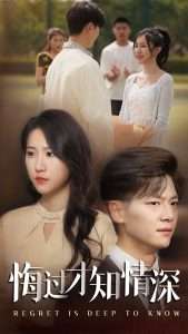 悔过才知情深（54集）刘瀚阳&甘欣然-免费短剧