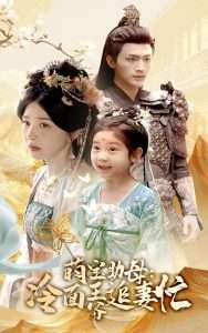 萌宝助母冷面王爷追妻忙(59集)邢暖&周航-免费短剧