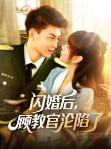 闪婚后，顾教官沦陷了（114集）黄帅帅＆胡嘉倪-免费短剧