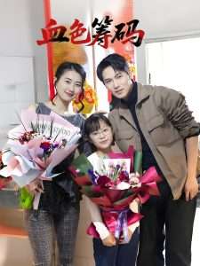 血色筹码（56集）周颖-免费短剧