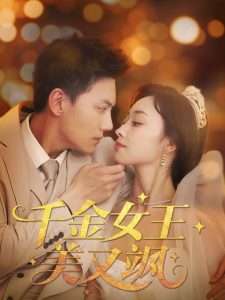 千金女王美又飒（66集）韩姣-免费短剧