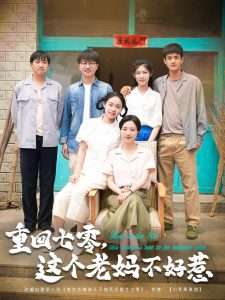 重回七零，这个老妈不好惹（94集）芊翊＆罗雪琼-免费短剧