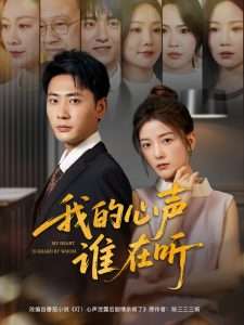 我的心声谁在听（80集）宣以豪&宋晓-免费短剧