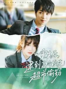 重生后，逮到高冷校花超市偷窃（67集）苏泽林＆张乙萌-免费短剧