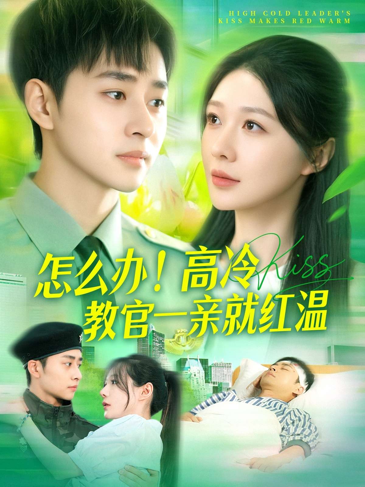 怎么办！高冷教官一亲就红温（126集）卢艺煊＆郑筠芊-免费短剧