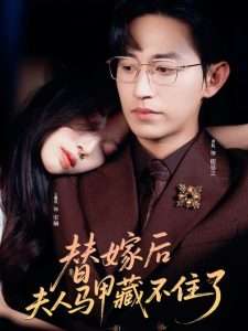 替嫁后夫人马甲藏不住了（80集）卓杭&王馨悦-免费短剧