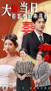 大婚当日首富老妈来寻我（50集）牟欣杰&张嘉印-免费短剧