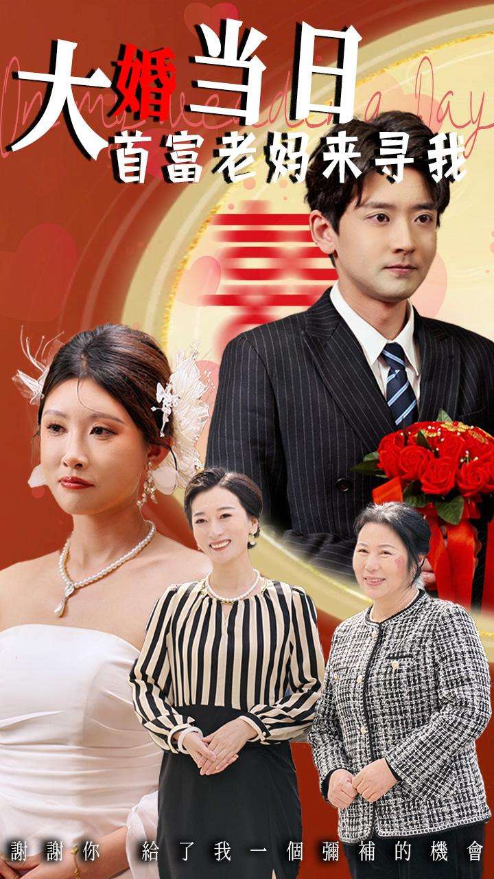 大婚当日首富老妈来寻我(50集)牟欣杰&张嘉印-免费短剧