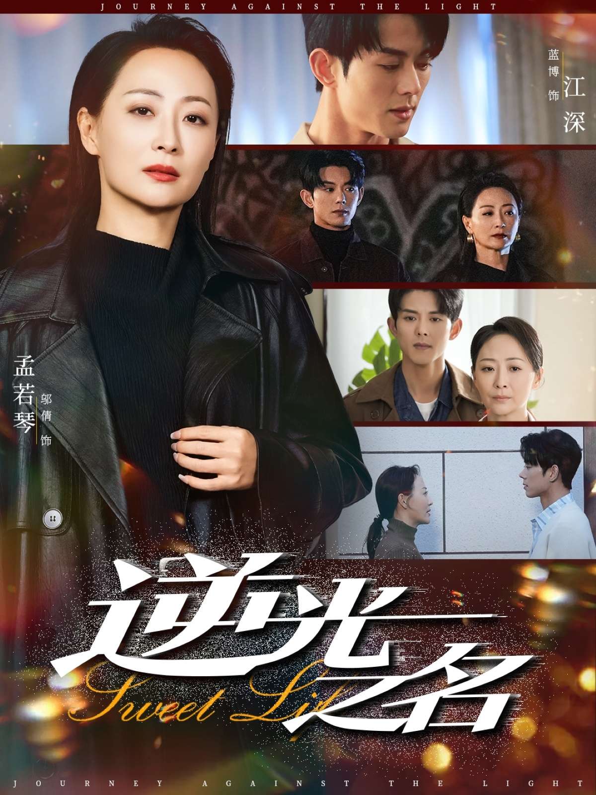 逆光之名(60集)蓝博&邬倩-免费短剧