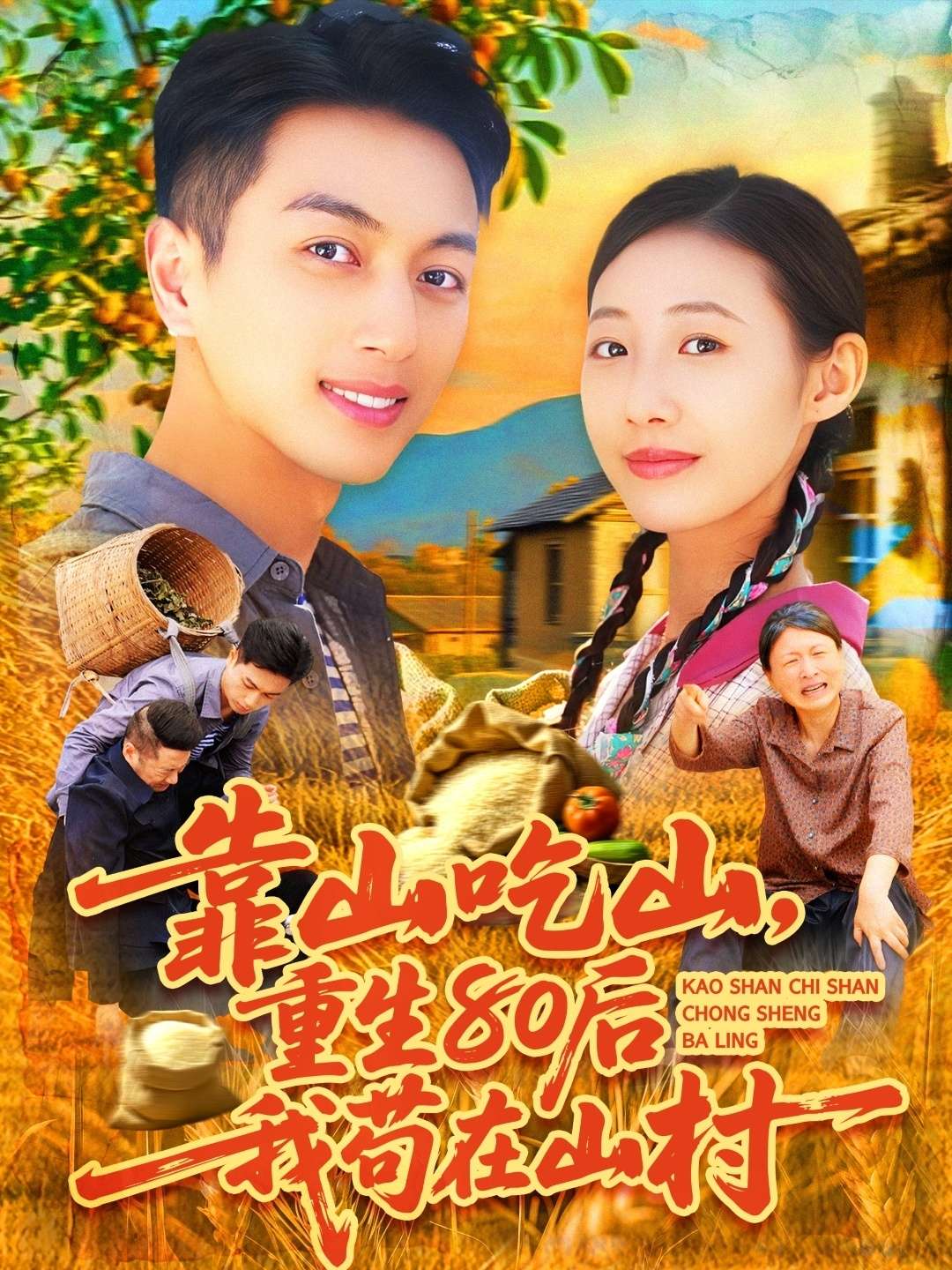 靠山吃山，重回80后我苟在山村（110集）鲜嘉臣&管怡欣-免费短剧