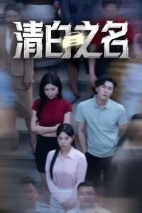 清白之名（45集）韩琪&王妍」-免费短剧